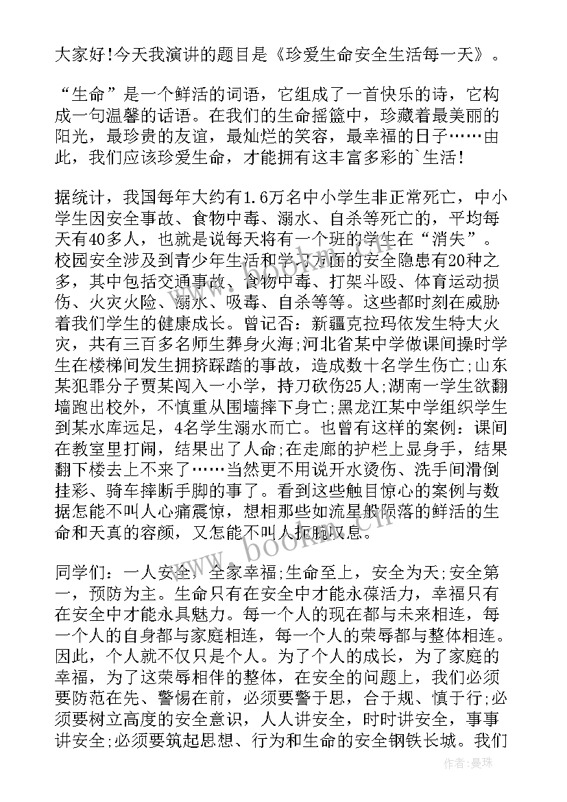 最新珍爱生命的安全演讲稿三分钟 珍爱生命安全演讲稿(优秀13篇)