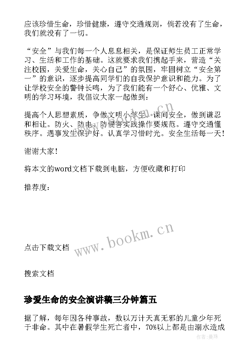 最新珍爱生命的安全演讲稿三分钟 珍爱生命安全演讲稿(优秀13篇)