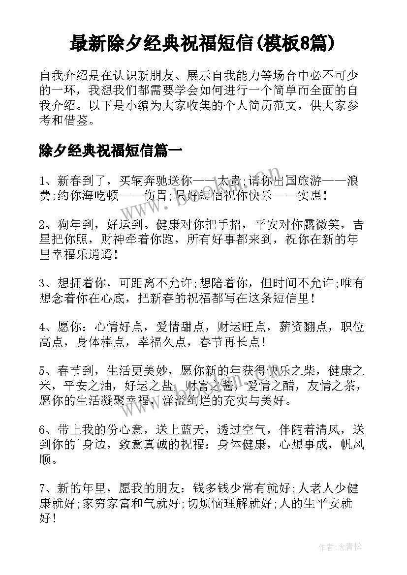 最新除夕经典祝福短信(模板8篇)