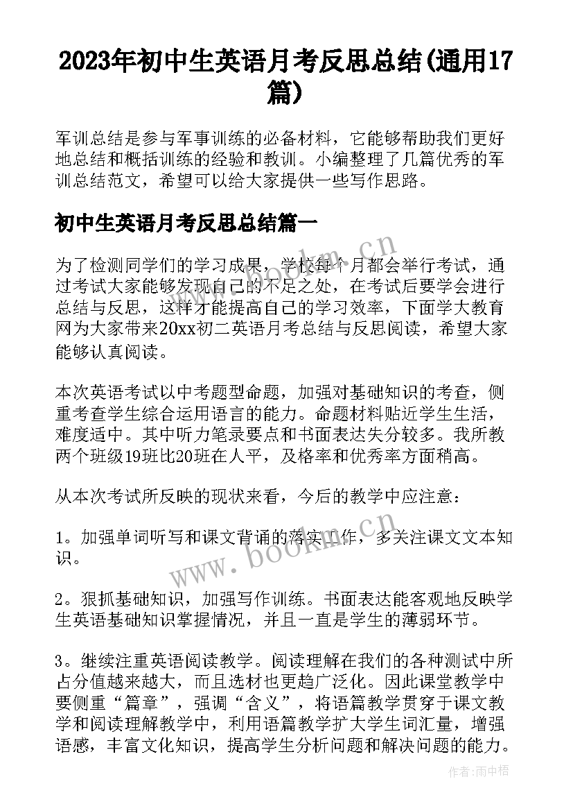 2023年初中生英语月考反思总结(通用17篇)