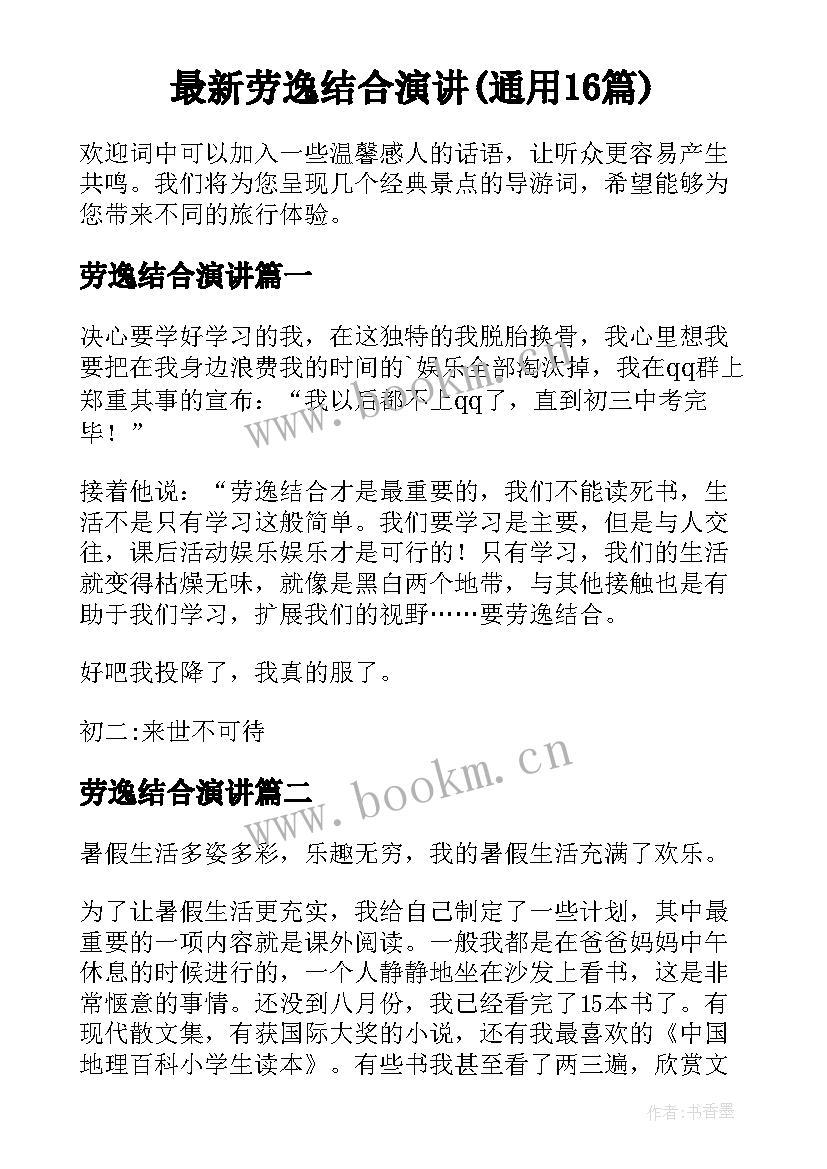 最新劳逸结合演讲(通用16篇)