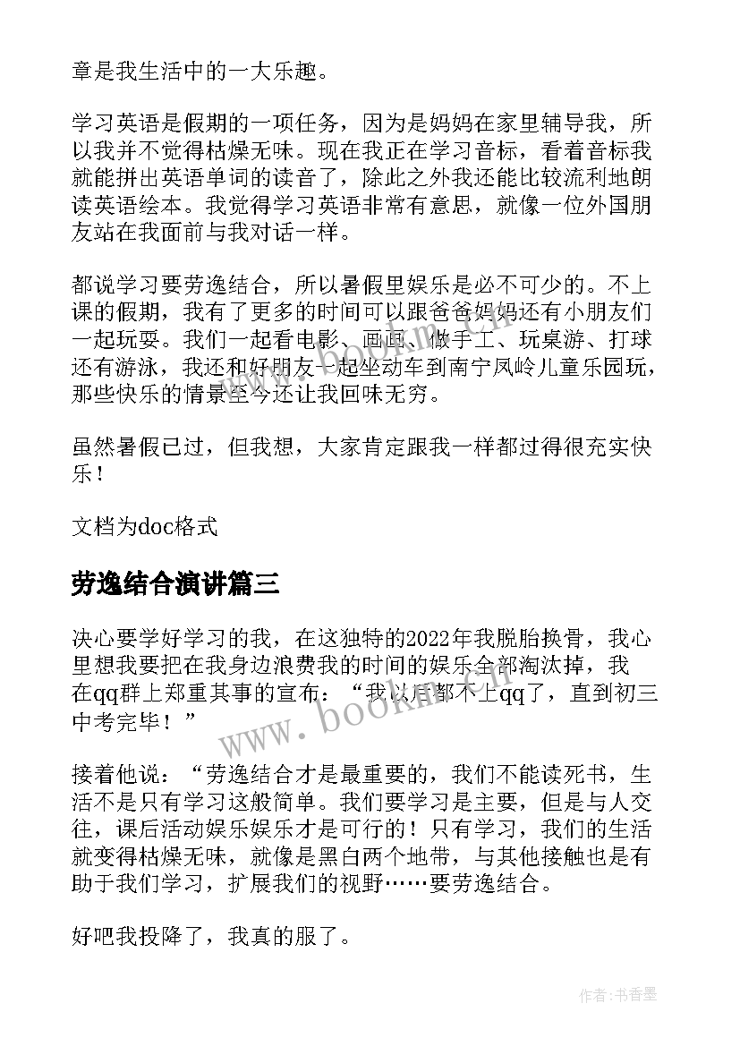 最新劳逸结合演讲(通用16篇)