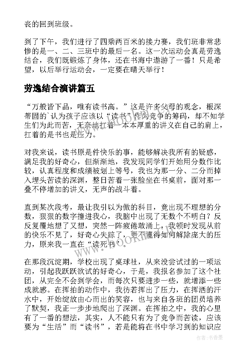 最新劳逸结合演讲(通用16篇)