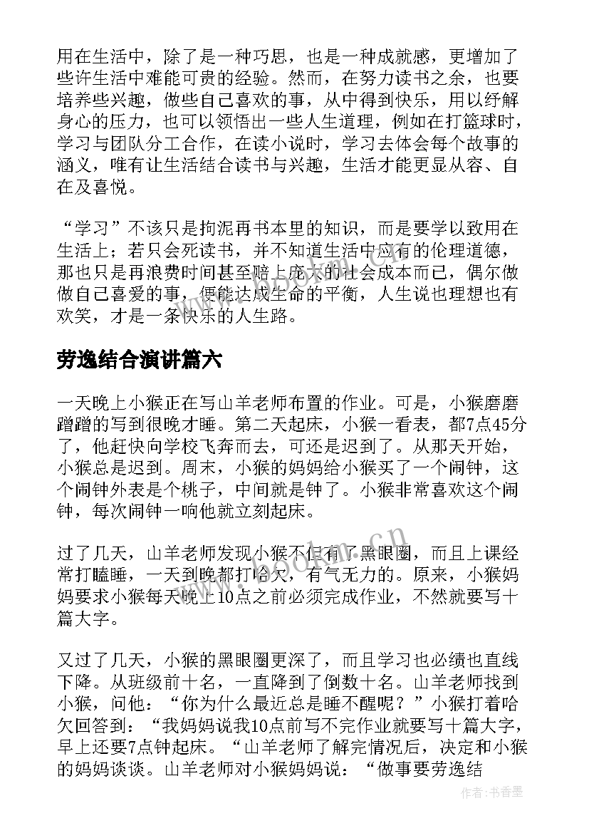 最新劳逸结合演讲(通用16篇)