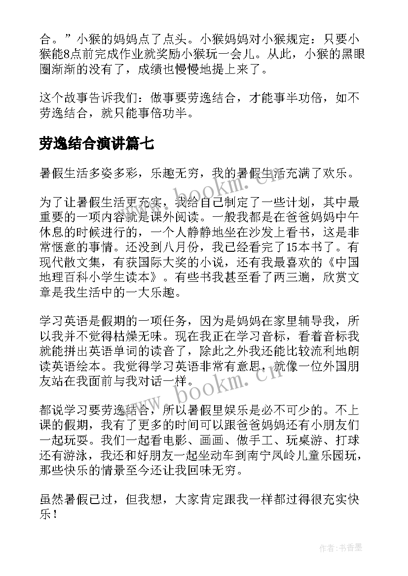 最新劳逸结合演讲(通用16篇)