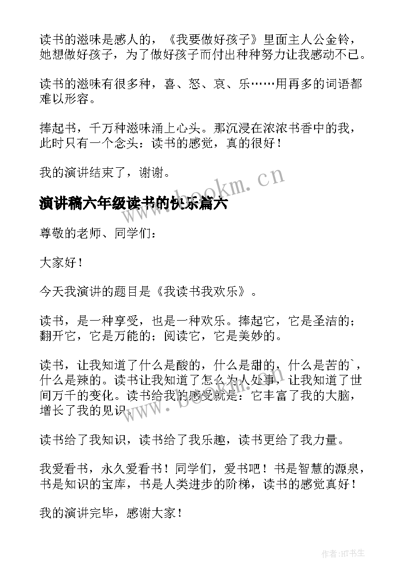 2023年演讲稿六年级读书的快乐(实用6篇)