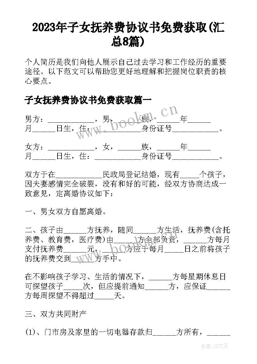 2023年子女抚养费协议书免费获取(汇总8篇)