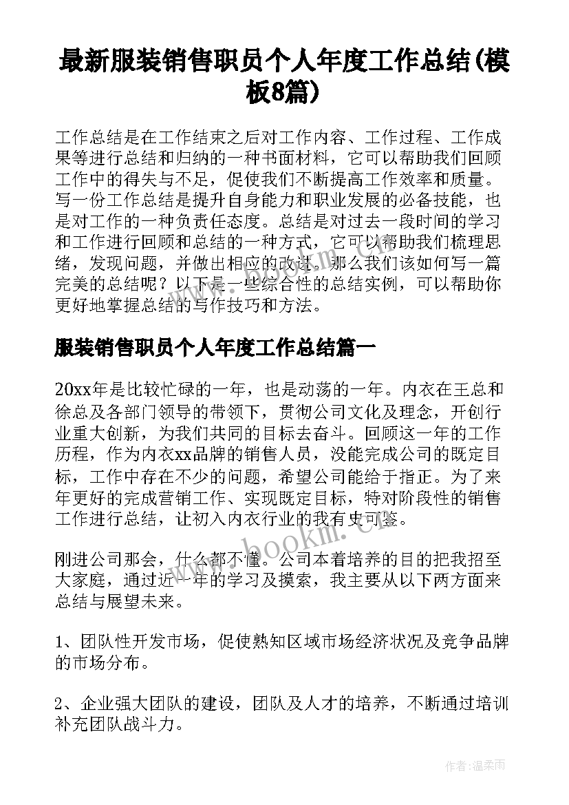 最新服装销售职员个人年度工作总结(模板8篇)