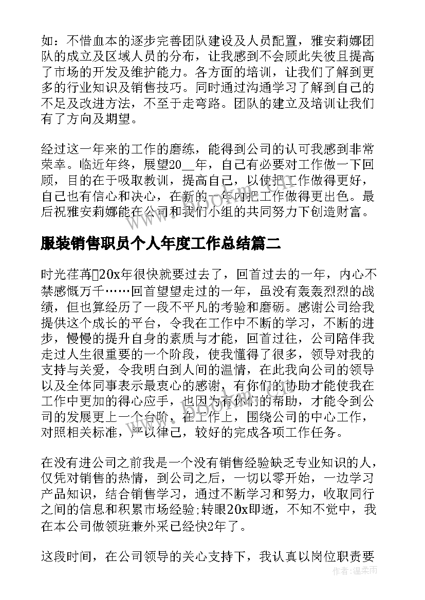 最新服装销售职员个人年度工作总结(模板8篇)