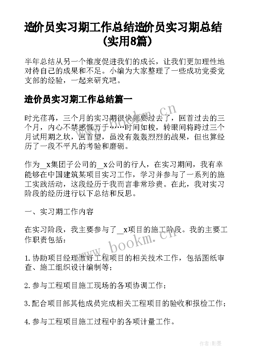 造价员实习期工作总结 造价员实习期总结(实用8篇)