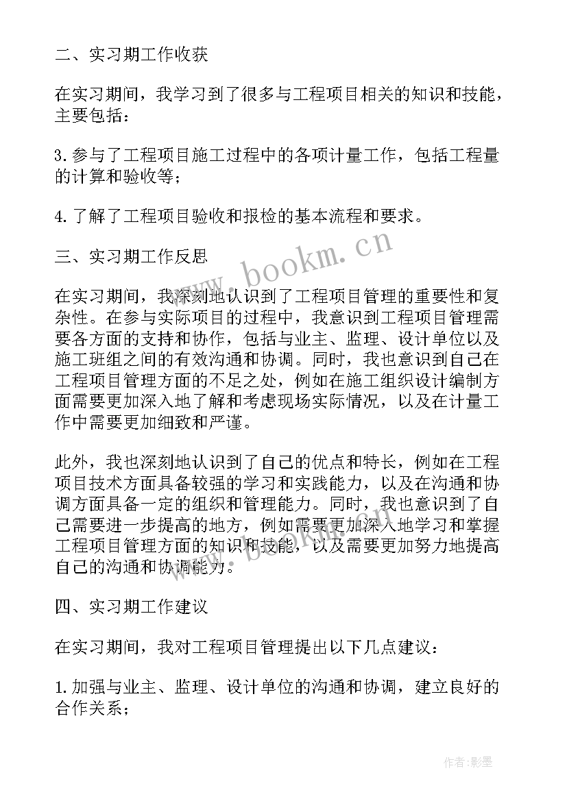 造价员实习期工作总结 造价员实习期总结(实用8篇)