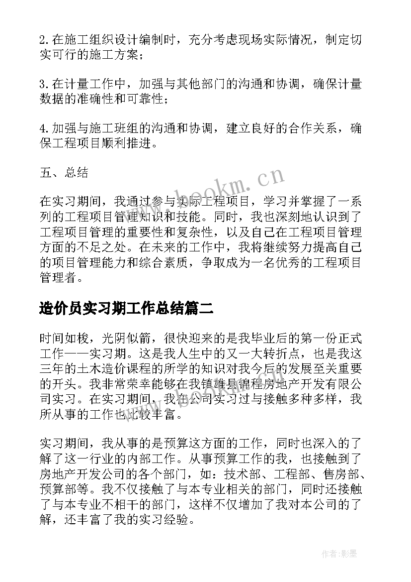 造价员实习期工作总结 造价员实习期总结(实用8篇)