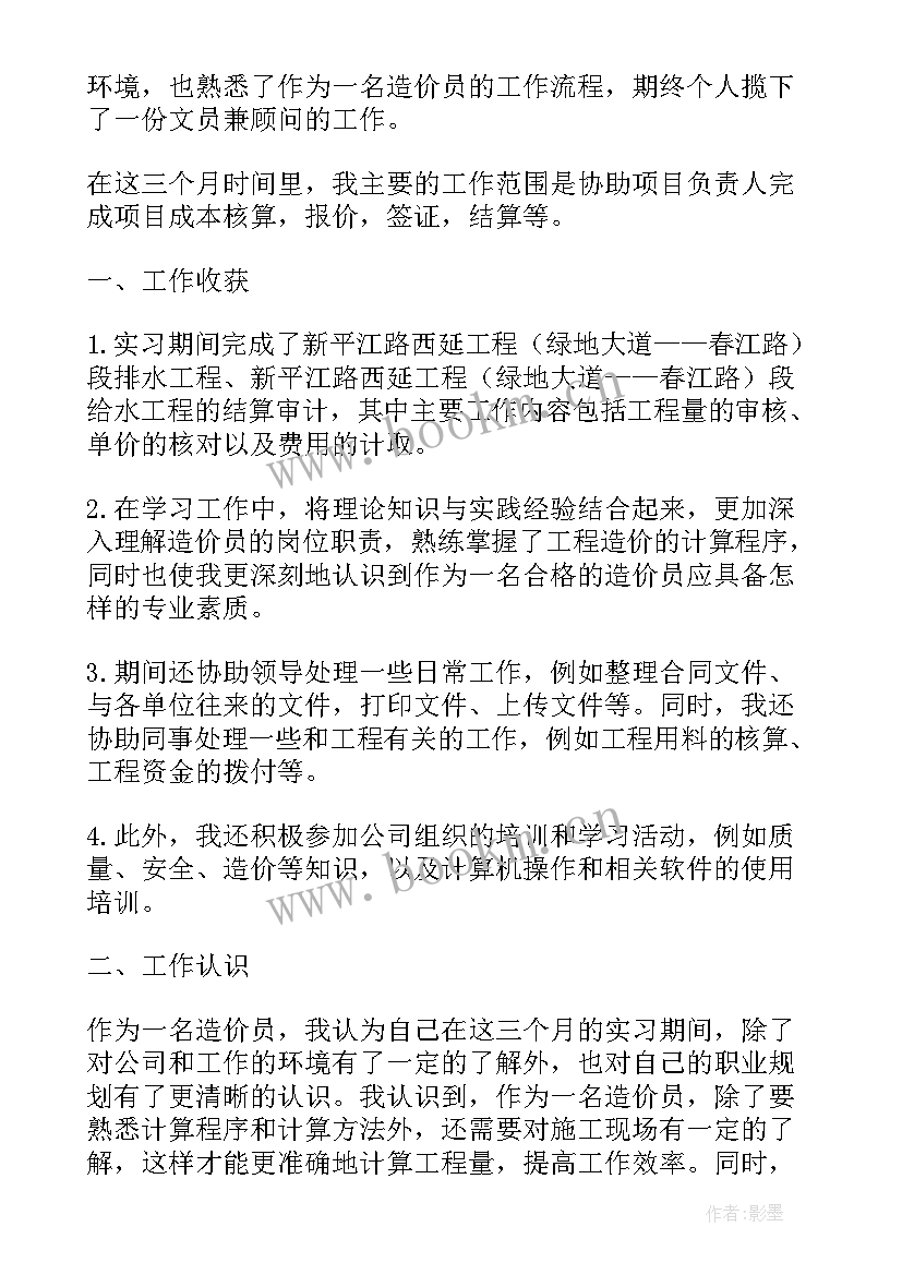 造价员实习期工作总结 造价员实习期总结(实用8篇)