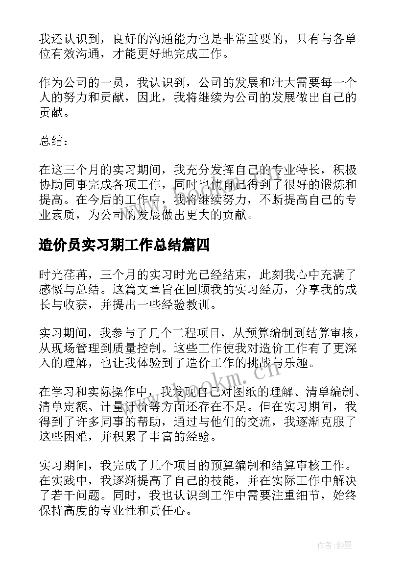 造价员实习期工作总结 造价员实习期总结(实用8篇)