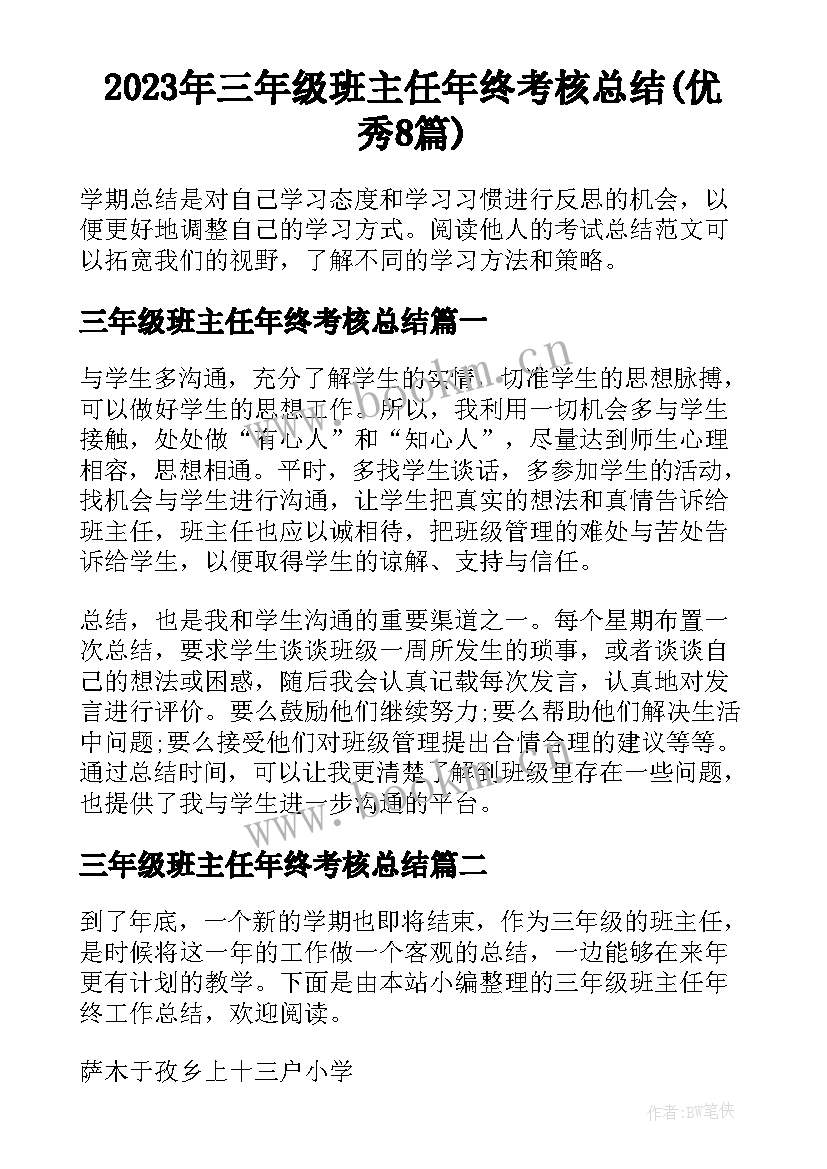 2023年三年级班主任年终考核总结(优秀8篇)