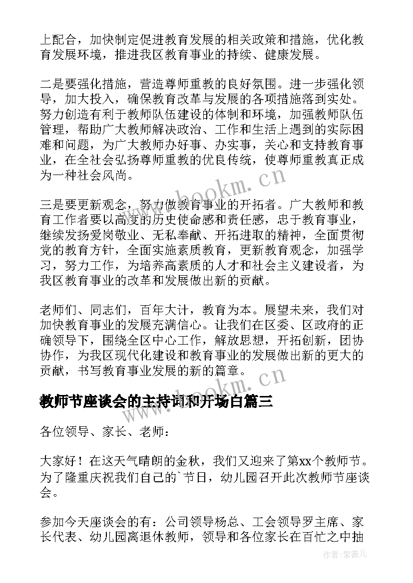 最新教师节座谈会的主持词和开场白 教师节座谈会主持词(精选13篇)