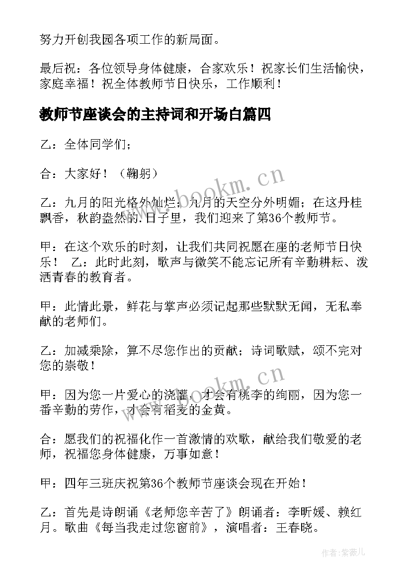 最新教师节座谈会的主持词和开场白 教师节座谈会主持词(精选13篇)