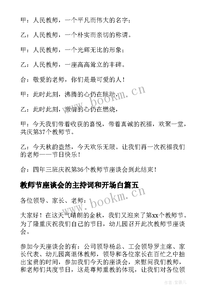 最新教师节座谈会的主持词和开场白 教师节座谈会主持词(精选13篇)