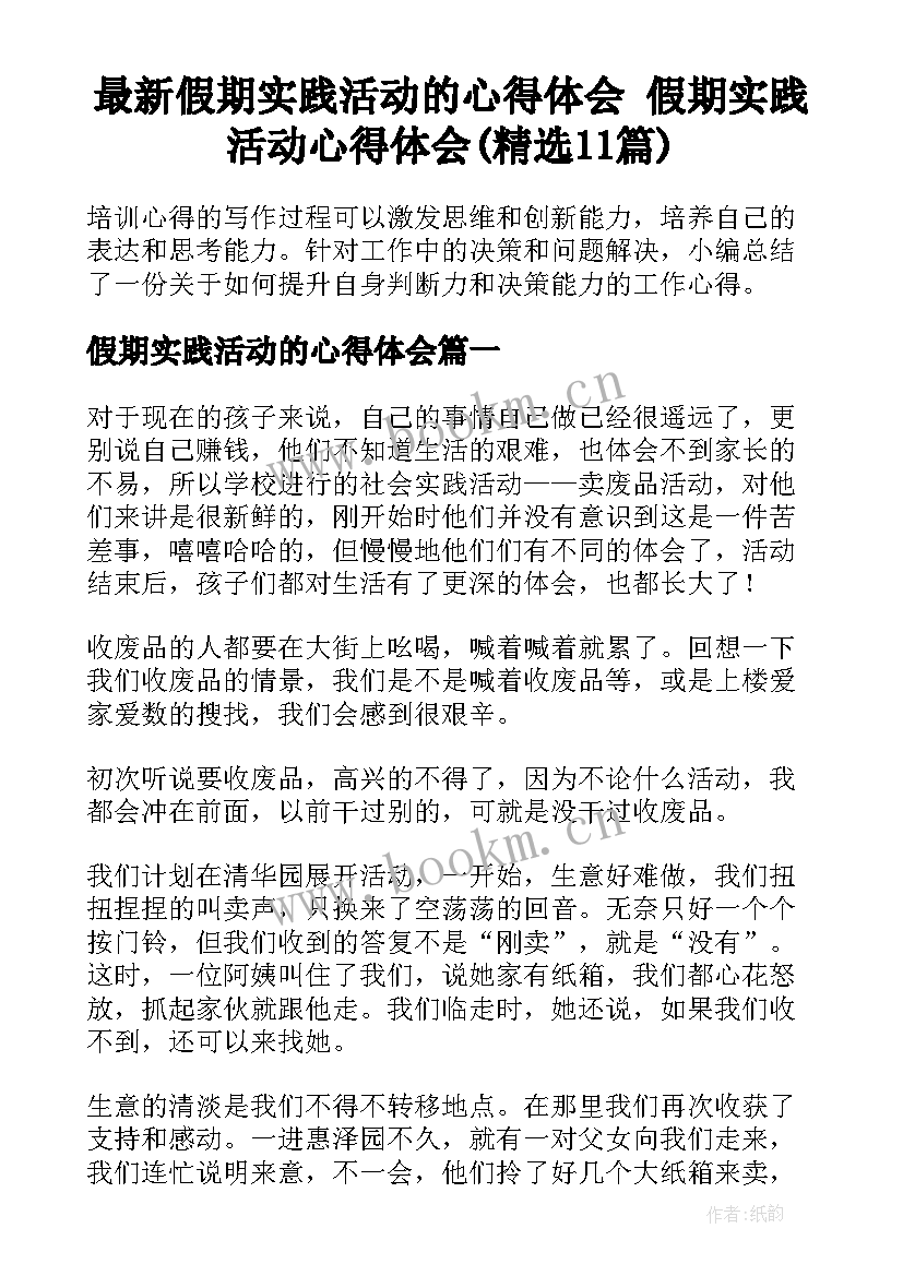 最新假期实践活动的心得体会 假期实践活动心得体会(精选11篇)