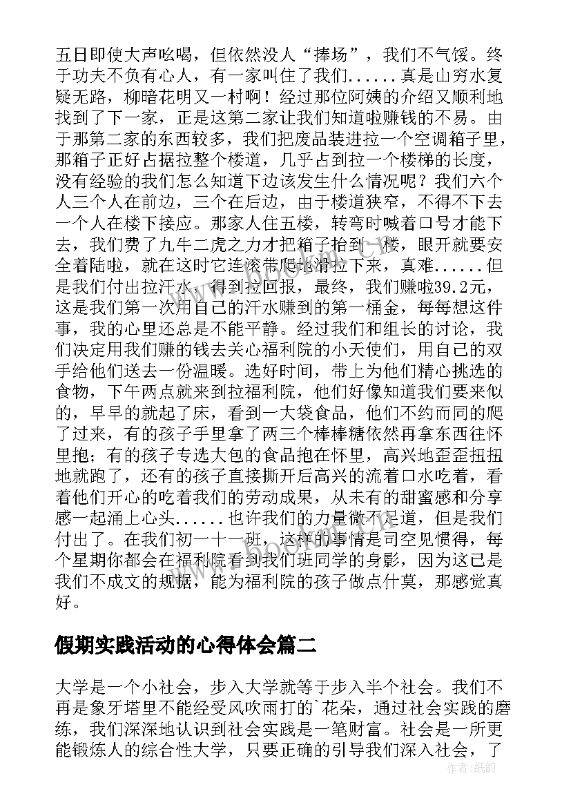 最新假期实践活动的心得体会 假期实践活动心得体会(精选11篇)