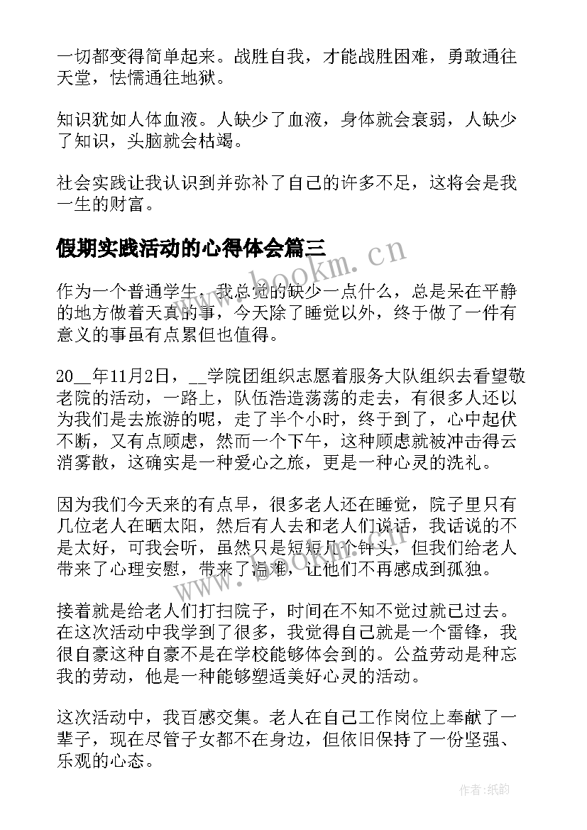 最新假期实践活动的心得体会 假期实践活动心得体会(精选11篇)