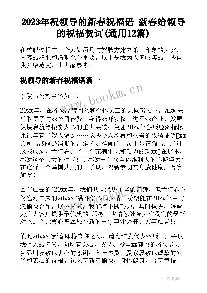 2023年祝领导的新春祝福语 新春给领导的祝福贺词(通用12篇)