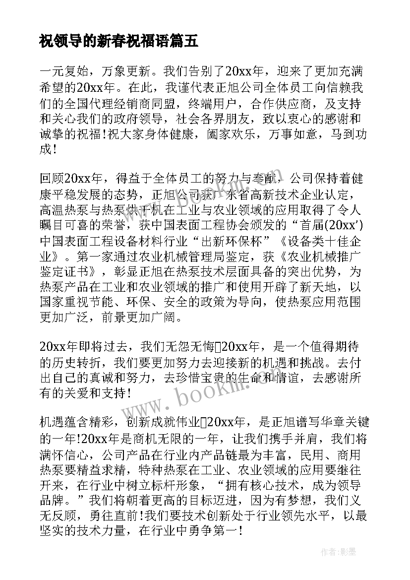 2023年祝领导的新春祝福语 新春给领导的祝福贺词(通用12篇)