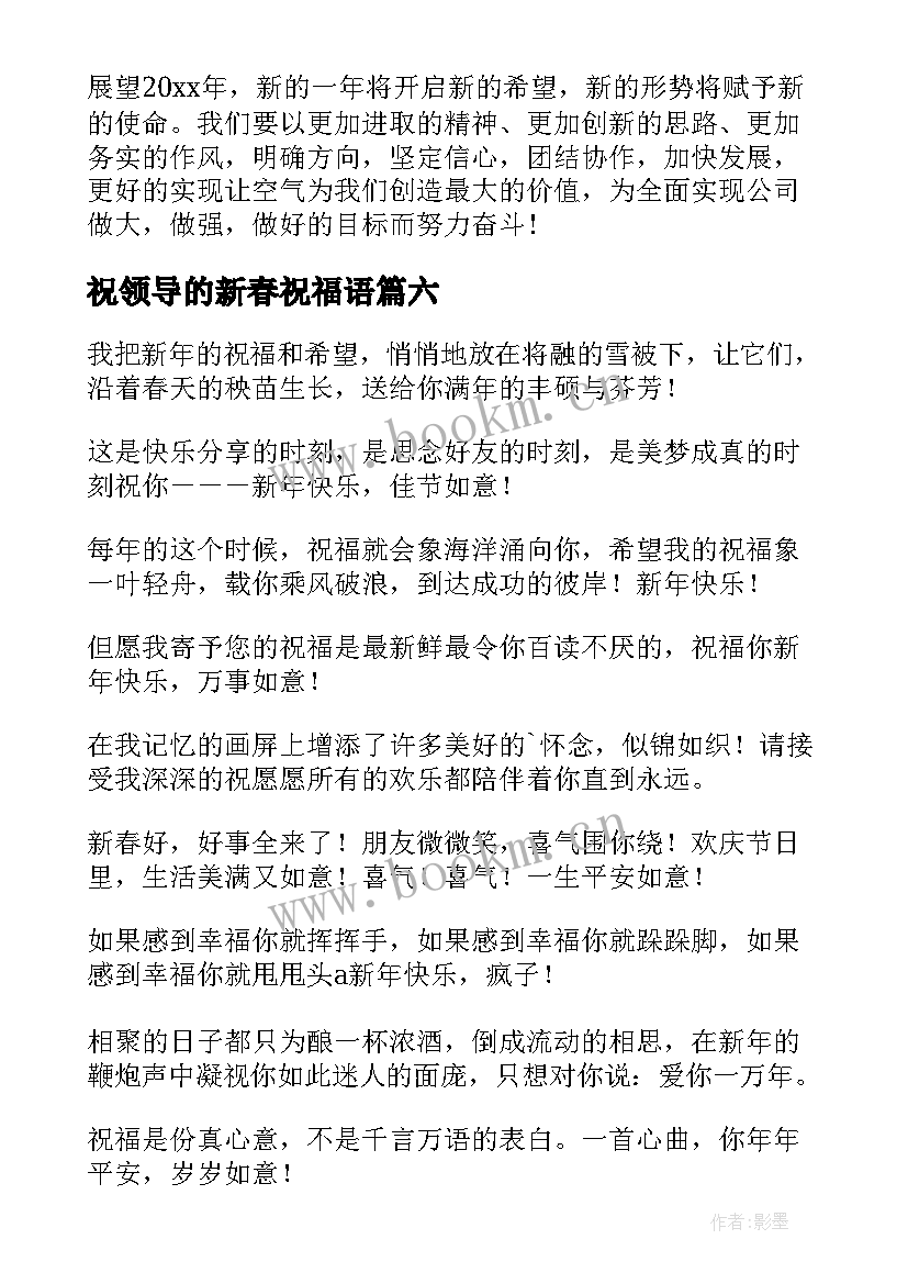 2023年祝领导的新春祝福语 新春给领导的祝福贺词(通用12篇)