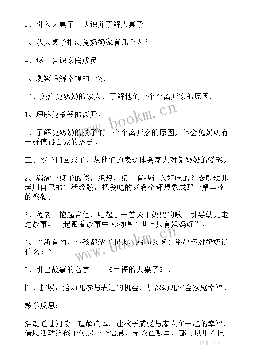 最新大班语言活动幸福的大桌子 大班语言教案幸福的大桌子(优秀8篇)