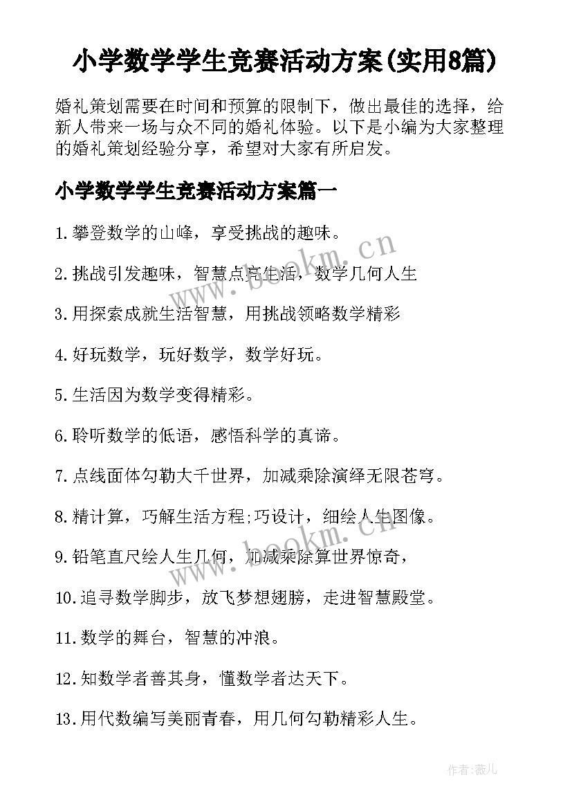 小学数学学生竞赛活动方案(实用8篇)