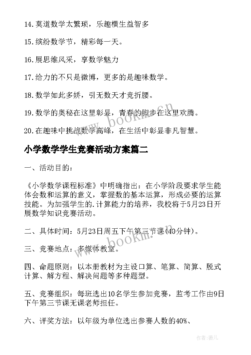 小学数学学生竞赛活动方案(实用8篇)