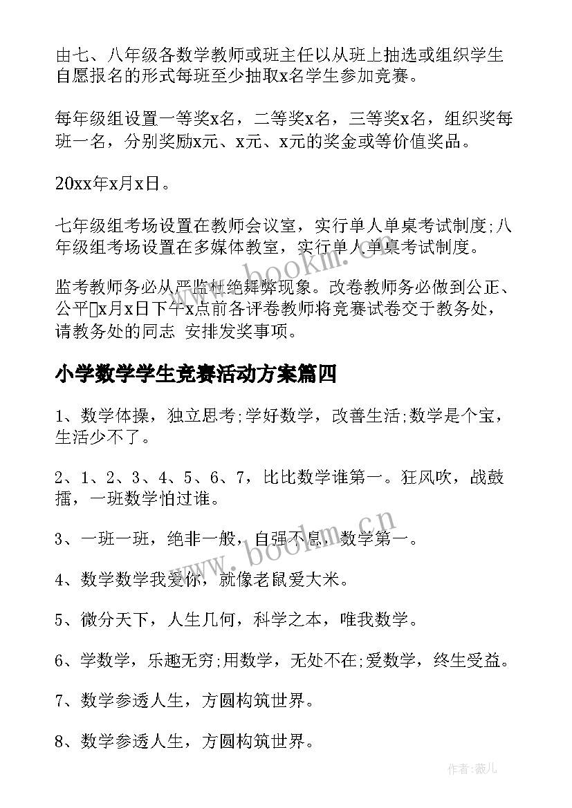 小学数学学生竞赛活动方案(实用8篇)