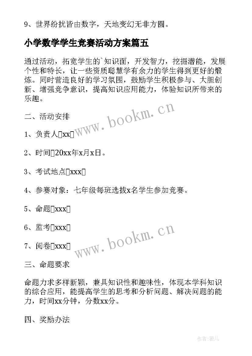 小学数学学生竞赛活动方案(实用8篇)