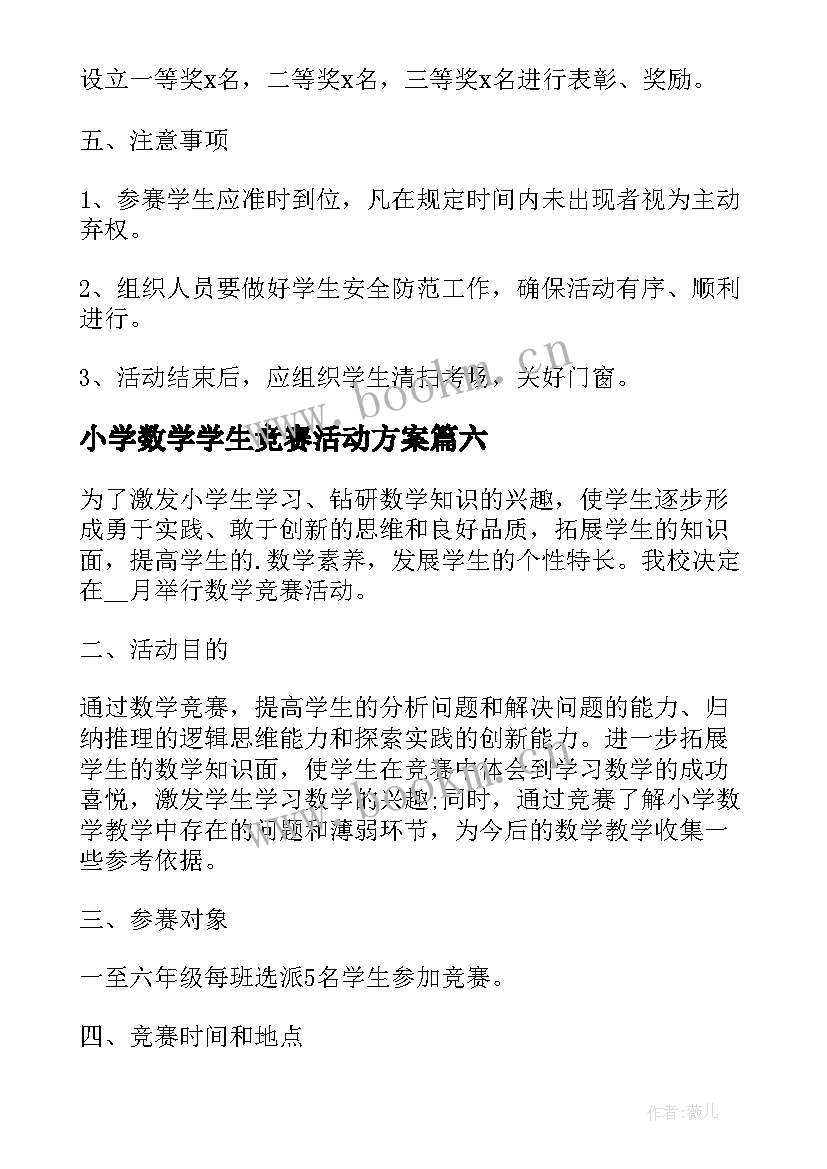 小学数学学生竞赛活动方案(实用8篇)