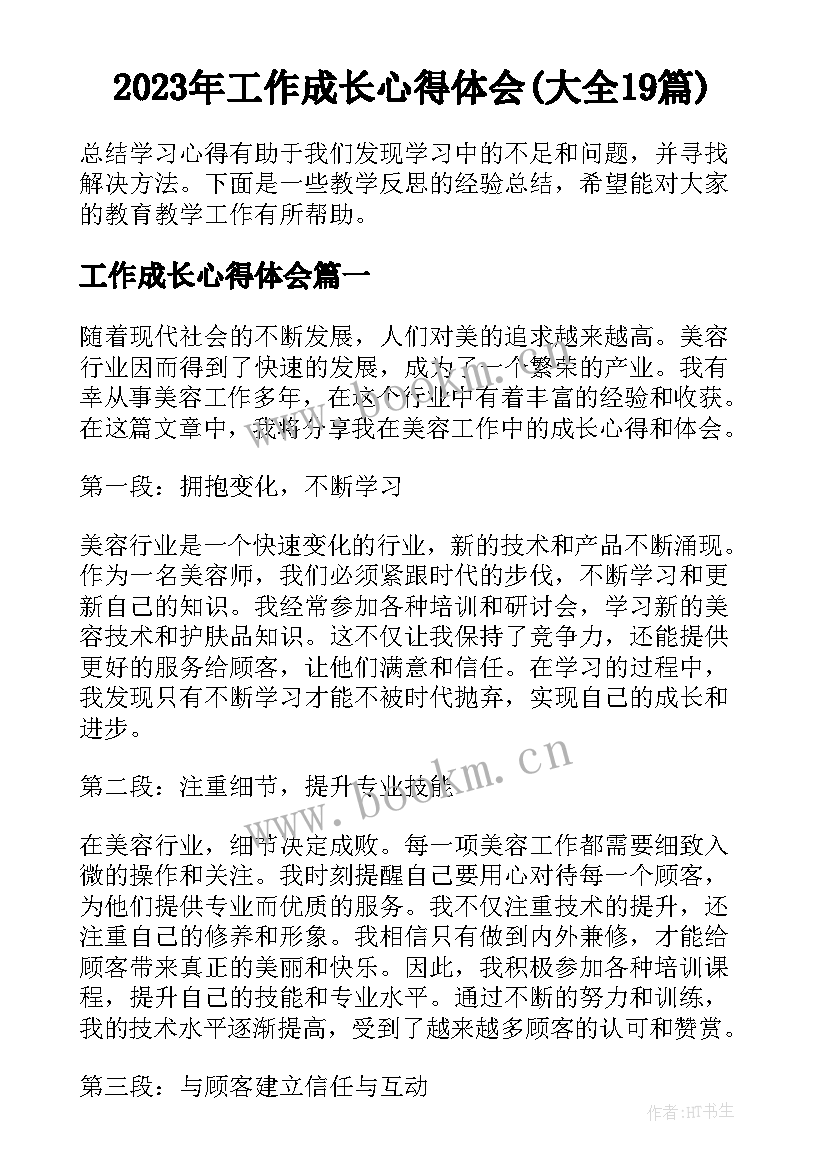 2023年工作成长心得体会(大全19篇)