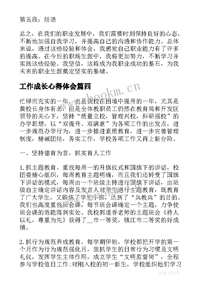 2023年工作成长心得体会(大全19篇)