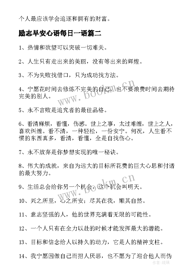 励志早安心语每日一语(优秀17篇)