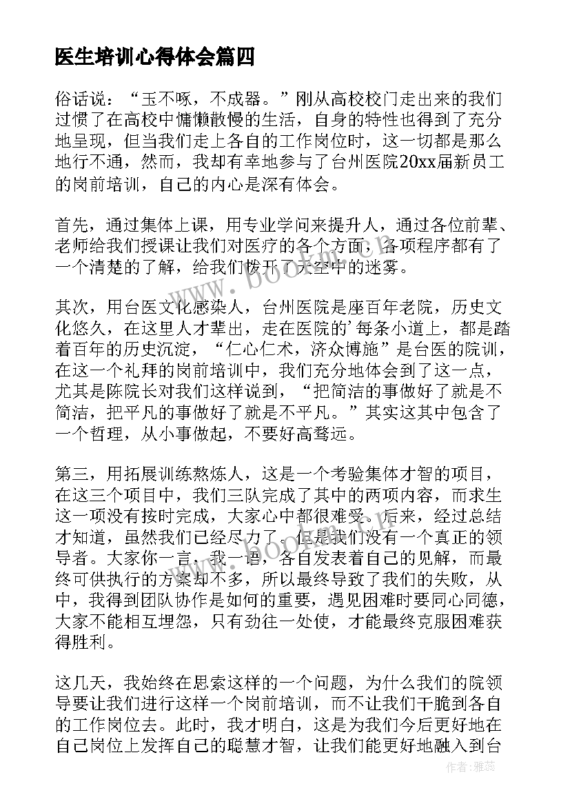 医生培训心得体会(精选14篇)