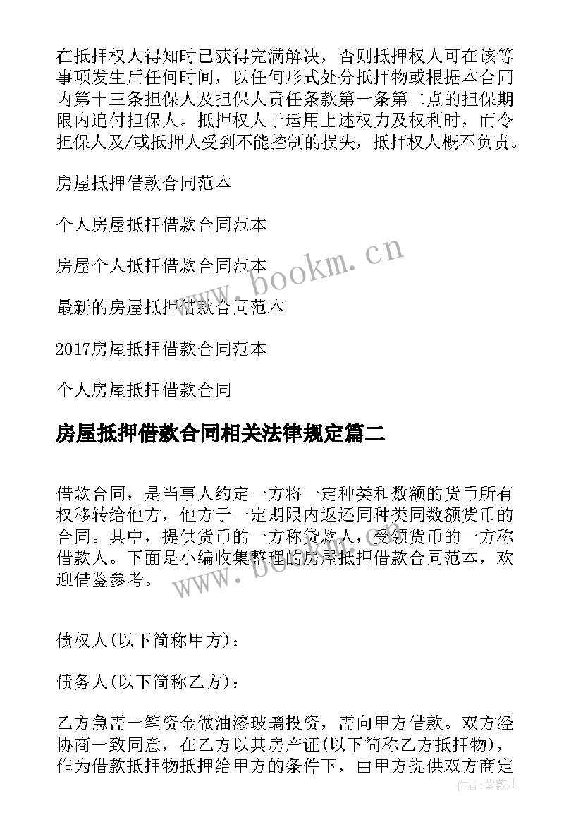 最新房屋抵押借款合同相关法律规定(模板10篇)