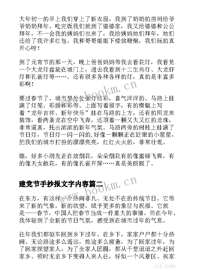 建党节手抄报文字内容 春节手抄报内容文字(汇总8篇)