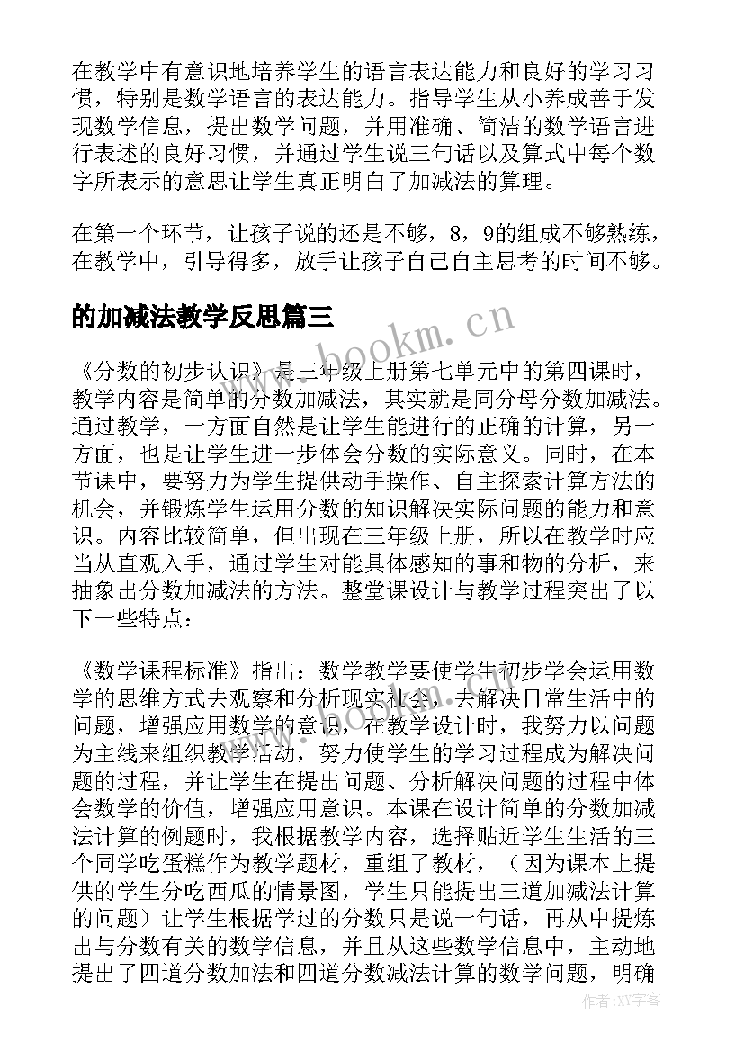 最新的加减法教学反思 加减法教学反思(模板13篇)