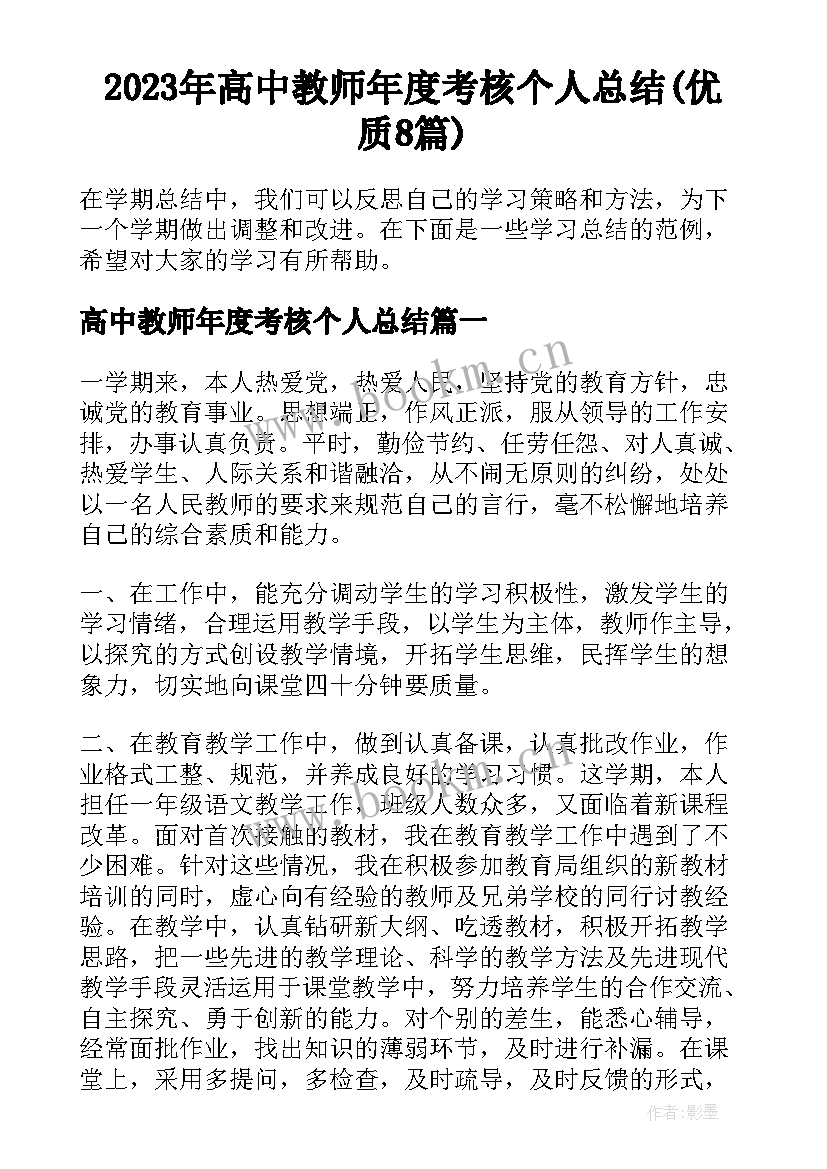 2023年高中教师年度考核个人总结(优质8篇)