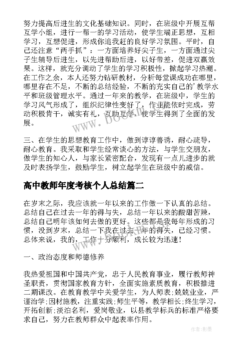 2023年高中教师年度考核个人总结(优质8篇)