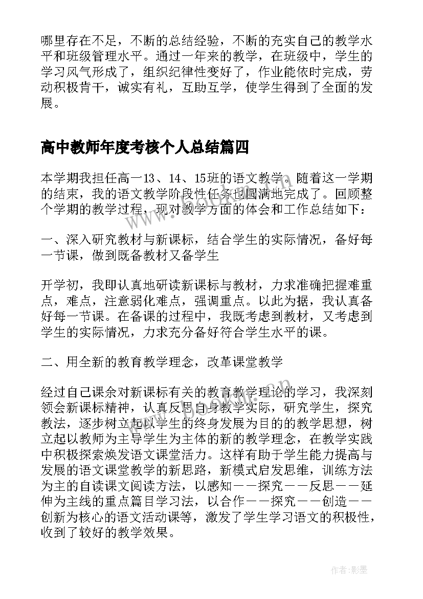 2023年高中教师年度考核个人总结(优质8篇)