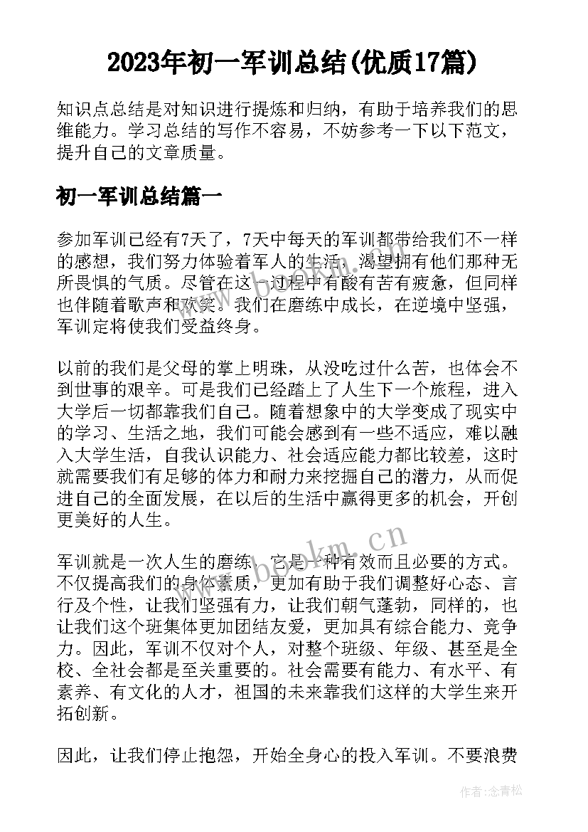 2023年初一军训总结(优质17篇)