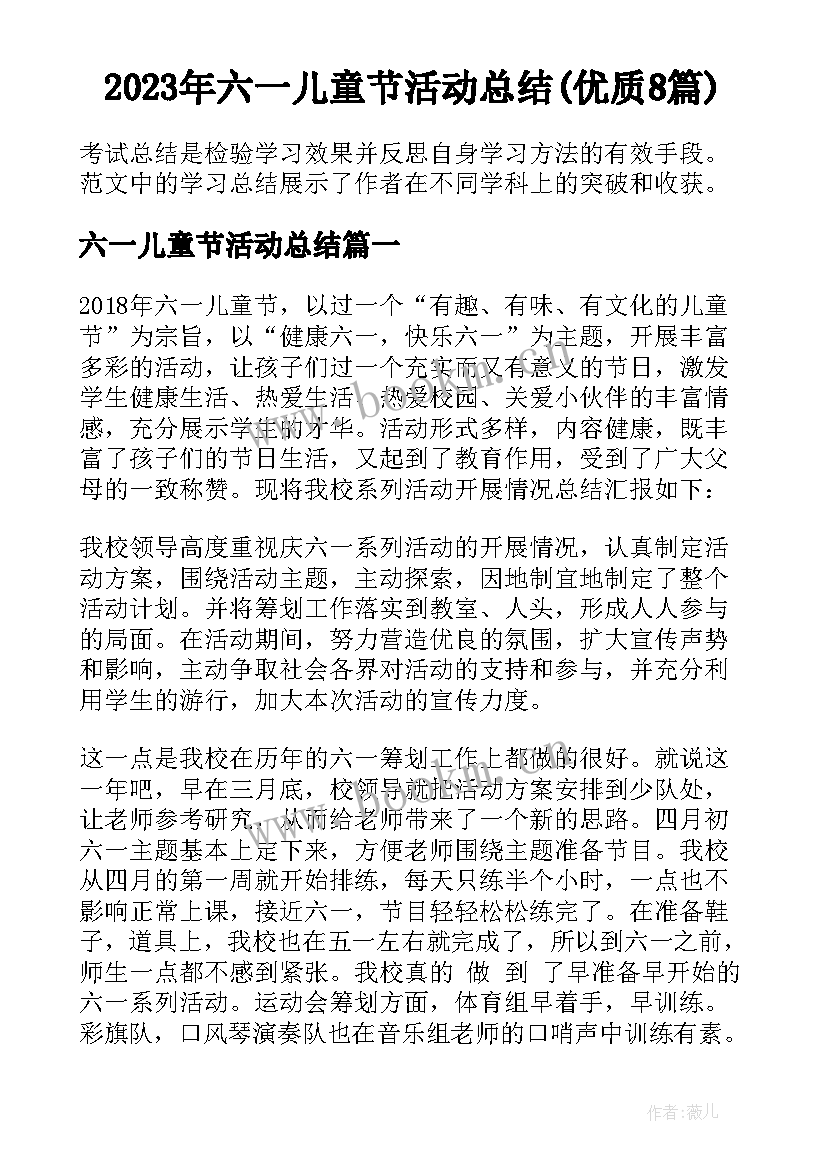 2023年六一儿童节活动总结(优质8篇)