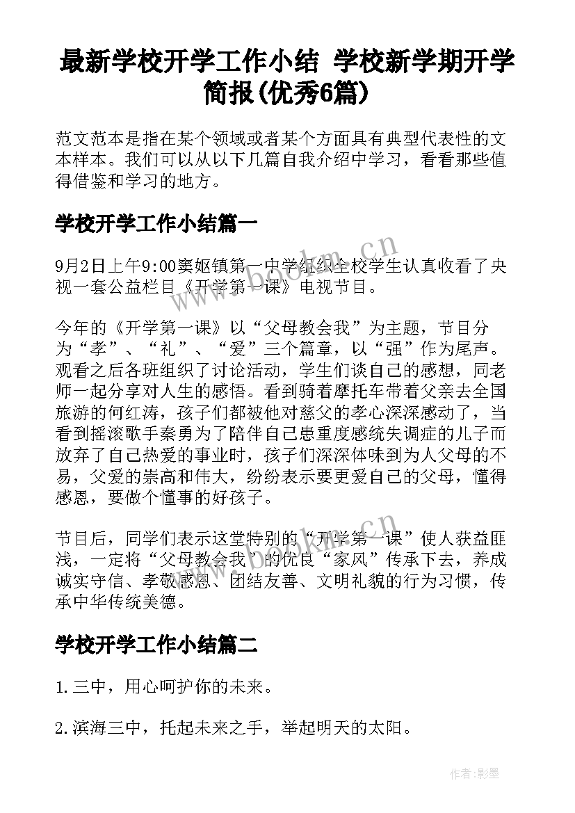 最新学校开学工作小结 学校新学期开学简报(优秀6篇)