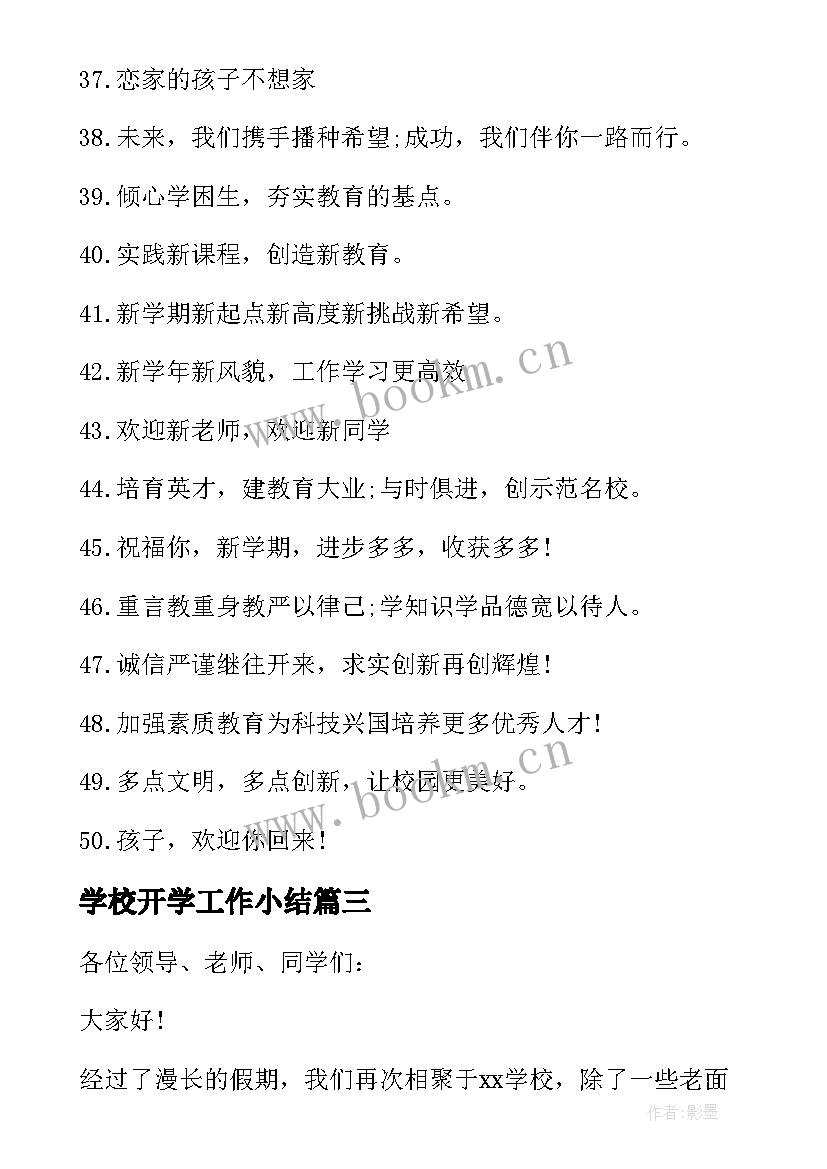 最新学校开学工作小结 学校新学期开学简报(优秀6篇)