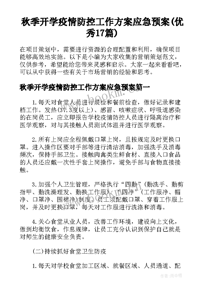 秋季开学疫情防控工作方案应急预案(优秀17篇)