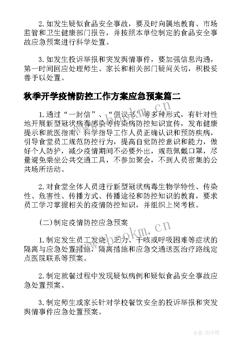 秋季开学疫情防控工作方案应急预案(优秀17篇)